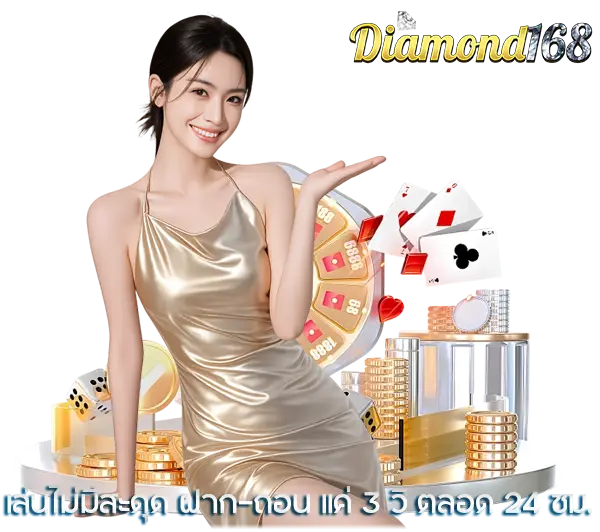 สมัครสมาชิก DIAMOND168 เว็บแท้ปลอดภัย