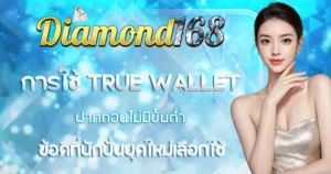 True wallet ฝากถอนไม่มีขั้นต่ำ Diamond168