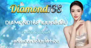 เผยเคล็ดลับการนับรอบโบนัส Diamon168