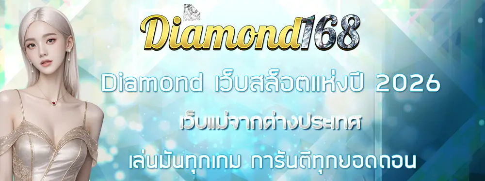 DIAMOND168 เว็บพนันออนไลน์อันดับ 1