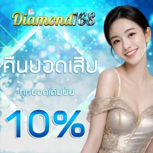 คืนยอดเสีย 10% Diamond168