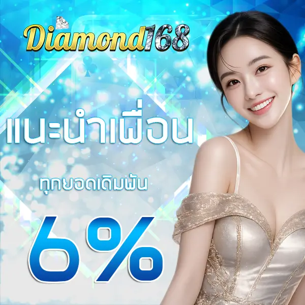 แนะนำเพื่อน 6% Diamond168
