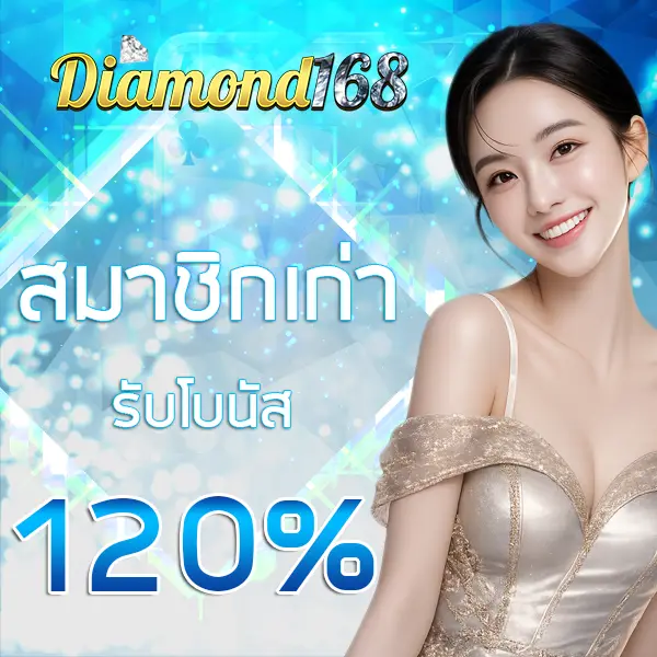 สมาชิกเก่ารับโบนัส 120% Diamond168