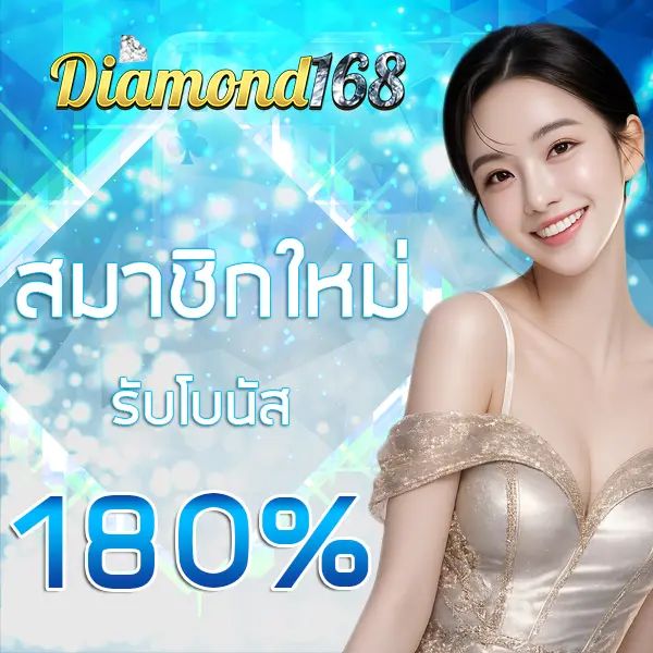 สมาชิกใหม่ รับโบนัส 180% Diamond168