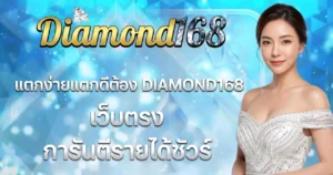 แตกง่ายแตกดีต้อง DIAMOND168 เว็บตรง